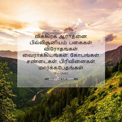 Picture 07 - கலாத்தியர் 5:20 TAMIRV - விக்கிரக ஆராதனை, - Bible Verse Picture