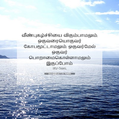 Picture 07 - கலாத்தியர் 5:26 TAMIRV - வீண்புகழ்ச்சியை - Bible Verse Picture