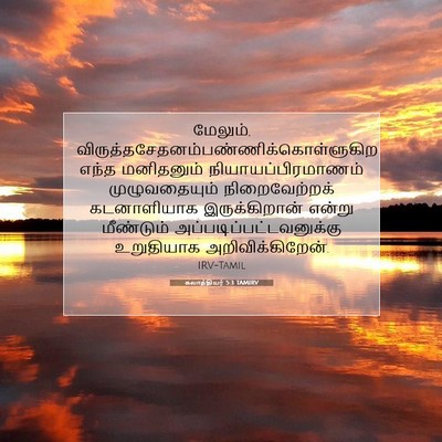 Picture 07 - கலாத்தியர் 5:3 TAMIRV - மேலும், - Bible Verse Picture