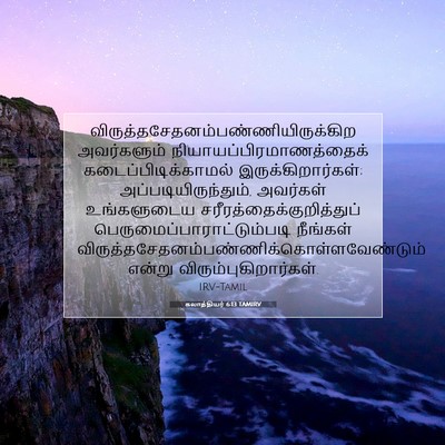 Picture 07 - கலாத்தியர் 6:13 TAMIRV -  - Bible Verse Picture