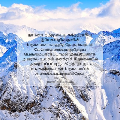 Picture 07 - கலாத்தியர் 6:14 TAMIRV - நானோ நம்முடைய - Bible Verse Picture