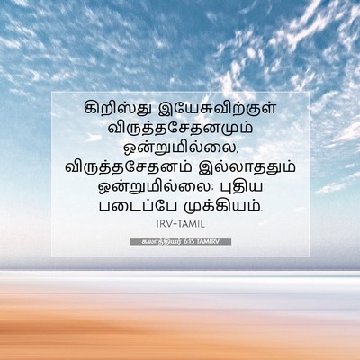 Picture 07 - கலாத்தியர் 6:15 TAMIRV - கிறிஸ்து - Bible Verse Picture