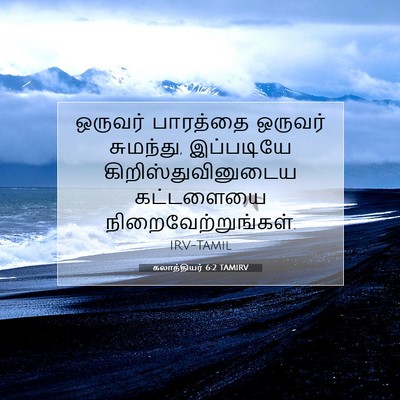 Picture 07 - கலாத்தியர் 6:2 TAMIRV - ஒருவர் பாரத்தை - Bible Verse Picture