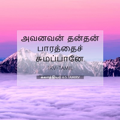 Picture 07 - கலாத்தியர் 6:5 TAMIRV - அவனவன் தன்தன் - Bible Verse Picture