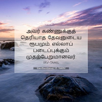Picture 07 - கொலோசெயர் 1:15 TAMIRV - அவர் கண்ணுக்குத் - Bible Verse Picture