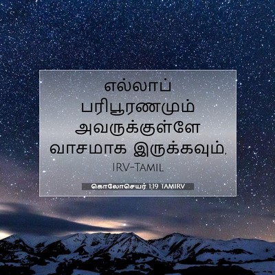 Picture 07 - கொலோசெயர் 1:19 TAMIRV - எல்லாப் - Bible Verse Picture
