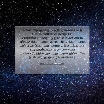 Picture 07 - கொலோசெயர் 1:21 TAMIRV - முன்னே தேவனுக்கு - Bible Verse Picture