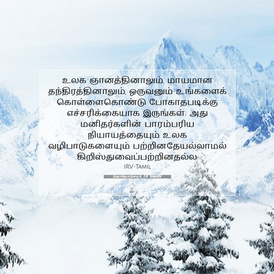 Picture 07 - கொலோசெயர் 2:8 TAMIRV - உலக - Bible Verse Picture