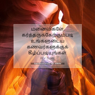 Picture 07 - கொலோசெயர் 3:18 TAMIRV - மனைவிகளே, - Bible Verse Picture