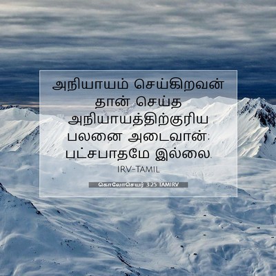 Picture 07 - கொலோசெயர் 3:25 TAMIRV - அநியாயம் - Bible Verse Picture