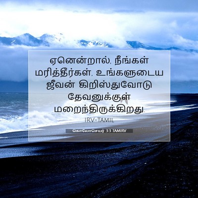 Picture 07 - கொலோசெயர் 3:3 TAMIRV - ஏனென்றால், - Bible Verse Picture