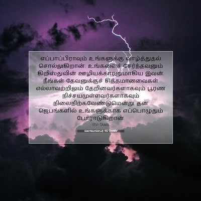 Picture 07 - கொலோசெயர் 4:12 TAMIRV - எப்பாப்பிராவும் - Bible Verse Picture