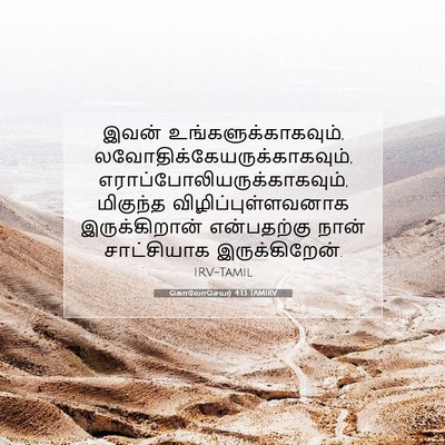 Picture 07 - கொலோசெயர் 4:13 TAMIRV - இவன் - Bible Verse Picture