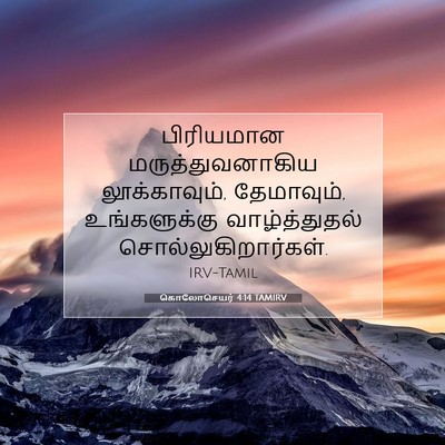Picture 07 - கொலோசெயர் 4:14 TAMIRV - பிரியமான - Bible Verse Picture