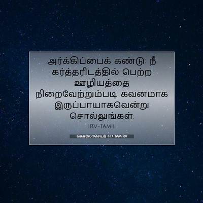 Picture 07 - கொலோசெயர் 4:17 TAMIRV - அர்க்கிப்பைக் - Bible Verse Picture