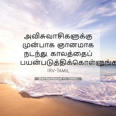 Picture 07 - கொலோசெயர் 4:5 TAMIRV - அவிசுவாசிகளுக்கு - Bible Verse Picture