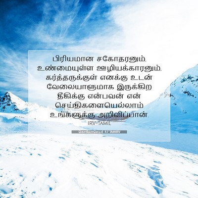 Picture 07 - கொலோசெயர் 4:7 TAMIRV - பிரியமான - Bible Verse Picture
