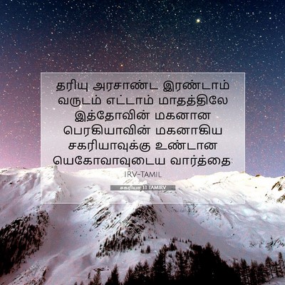 Picture 07 - சகரியா 1:1 TAMIRV - தரியு அரசாண்ட - Bible Verse Picture