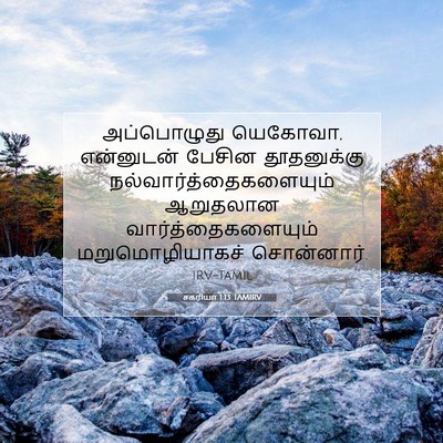 Picture 07 - சகரியா 1:13 TAMIRV - அப்பொழுது யெகோவா, - Bible Verse Picture