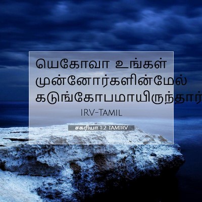 Picture 07 - சகரியா 1:2 TAMIRV - யெகோவா உங்கள் - Bible Verse Picture