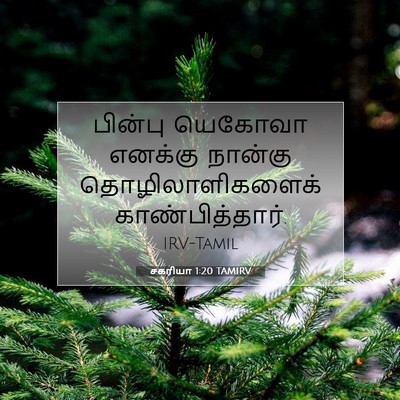 Picture 07 - சகரியா 1:20 TAMIRV - பின்பு யெகோவா - Bible Verse Picture