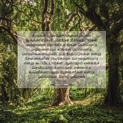 Picture 07 - சகரியா 1:4 TAMIRV - உங்கள் - Bible Verse Picture