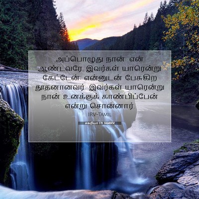 Picture 07 - சகரியா 1:9 TAMIRV - அப்பொழுது நான்: - Bible Verse Picture