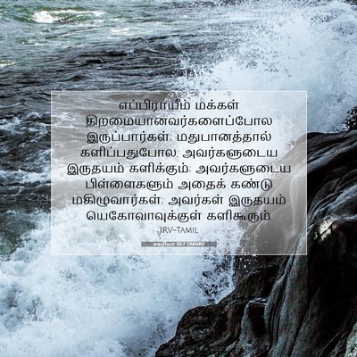 Picture 07 - சகரியா 10:7 TAMIRV - எப்பிராயீம் - Bible Verse Picture