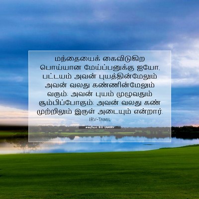 Picture 07 - சகரியா 11:17 TAMIRV - மந்தையைக் - Bible Verse Picture