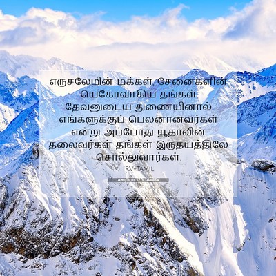 Picture 07 - சகரியா 12:5 TAMIRV - எருசலேமின் - Bible Verse Picture