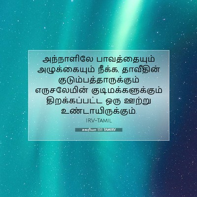 Picture 07 - சகரியா 13:1 TAMIRV - அந்நாளிலே - Bible Verse Picture