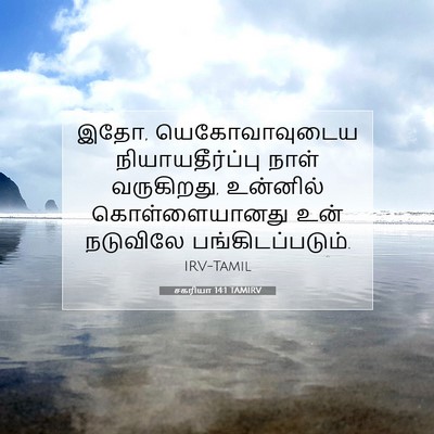 Picture 07 - சகரியா 14:1 TAMIRV - இதோ, யெகோவாவுடைய - Bible Verse Picture