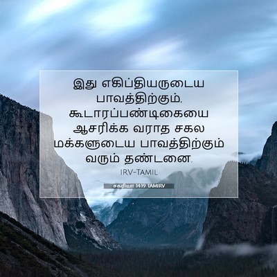 Picture 07 - சகரியா 14:19 TAMIRV - இது எகிப்தியருடைய - Bible Verse Picture