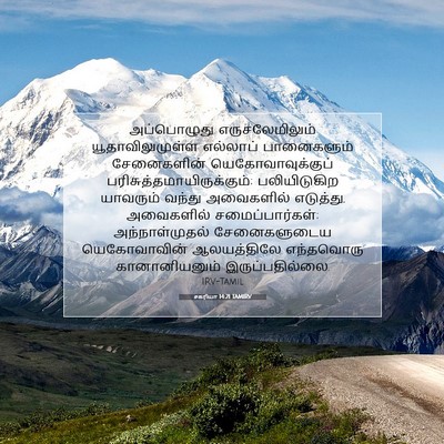 Picture 07 - சகரியா 14:21 TAMIRV - அப்பொழுது - Bible Verse Picture