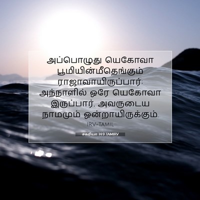 Picture 07 - சகரியா 14:9 TAMIRV - அப்பொழுது யெகோவா - Bible Verse Picture