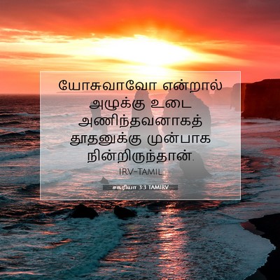 Picture 07 - சகரியா 3:3 TAMIRV - யோசுவாவோ என்றால் - Bible Verse Picture