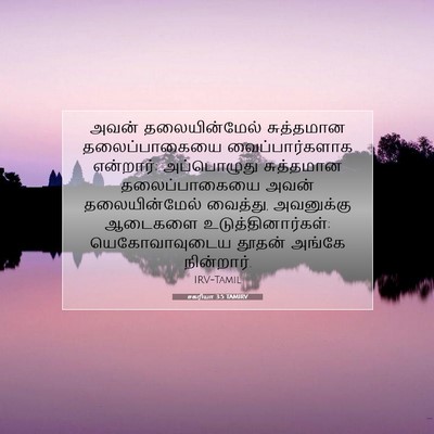Picture 07 - சகரியா 3:5 TAMIRV - அவன் தலையின்மேல் - Bible Verse Picture