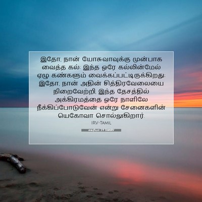 Picture 07 - சகரியா 3:9 TAMIRV - இதோ, நான் - Bible Verse Picture