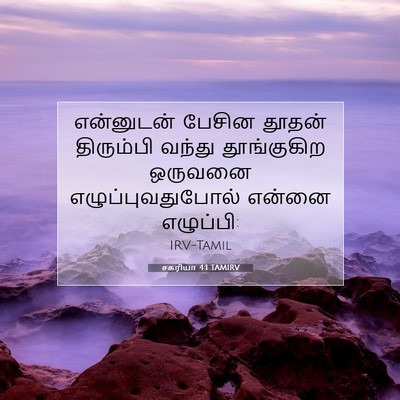 Picture 07 - சகரியா 4:1 TAMIRV - என்னுடன் பேசின - Bible Verse Picture