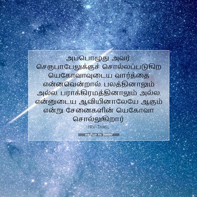 Picture 07 - சகரியா 4:6 TAMIRV - அப்பொழுது அவர்: - Bible Verse Picture
