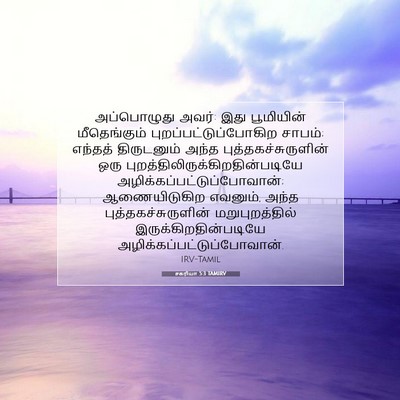 Picture 07 - சகரியா 5:3 TAMIRV - அப்பொழுது அவர்: - Bible Verse Picture