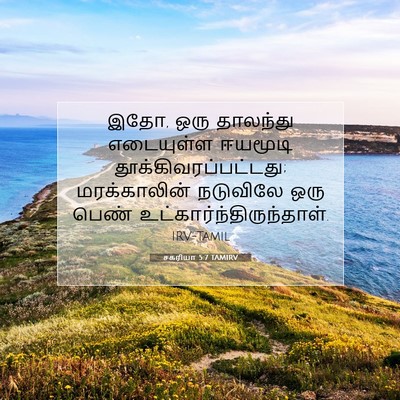 Picture 07 - சகரியா 5:7 TAMIRV - இதோ, ஒரு தாலந்து - Bible Verse Picture