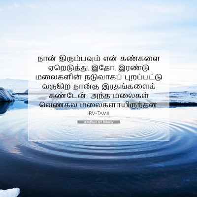 Picture 07 - சகரியா 6:1 TAMIRV - நான் திரும்பவும் - Bible Verse Picture