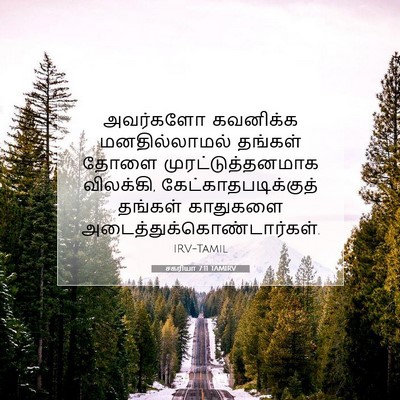 Picture 07 - சகரியா 7:11 TAMIRV - அவர்களோ கவனிக்க - Bible Verse Picture