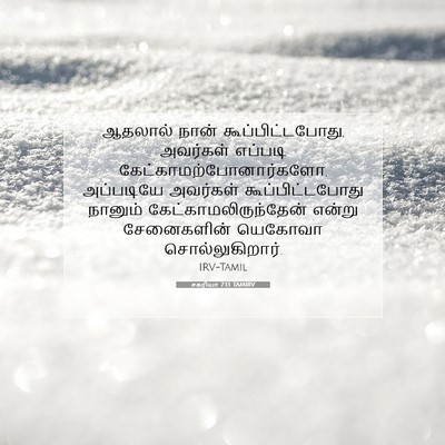 Picture 07 - சகரியா 7:13 TAMIRV - ஆதலால் நான் - Bible Verse Picture