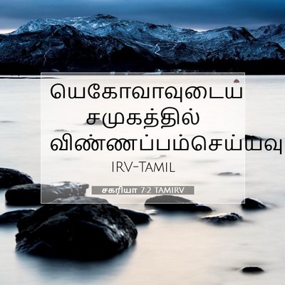 Picture 07 - சகரியா 7:2 TAMIRV - யெகோவாவுடைய - Bible Verse Picture
