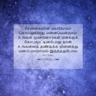 Picture 07 - சகரியா 8:14 TAMIRV - சேனைகளின் யெகோவா - Bible Verse Picture