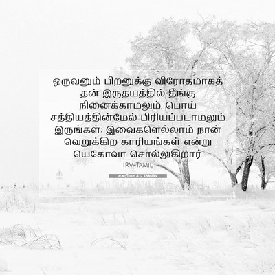 Picture 07 - சகரியா 8:17 TAMIRV - ஒருவனும் - Bible Verse Picture