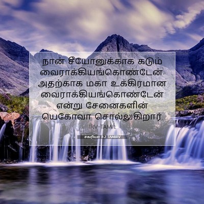 Picture 07 - சகரியா 8:2 TAMIRV - நான் சீயோனுக்காக - Bible Verse Picture