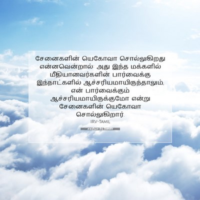 Picture 07 - சகரியா 8:6 TAMIRV - சேனைகளின் யெகோவா - Bible Verse Picture